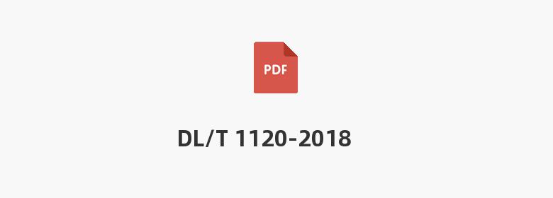 DL/T 1120-2018